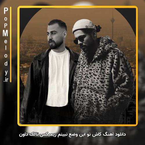 دانلود آهنگ تالک داون کاش تو این وضع نبینم حداقل اکسمو ریمیکس
